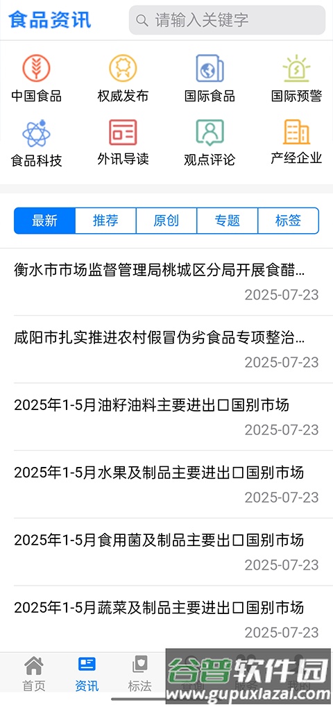 食品伙伴网标准下载中心app截图1