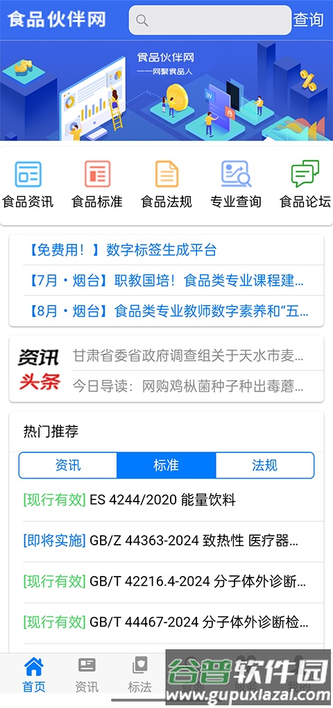 食品伙伴网标准下载中心app截图3