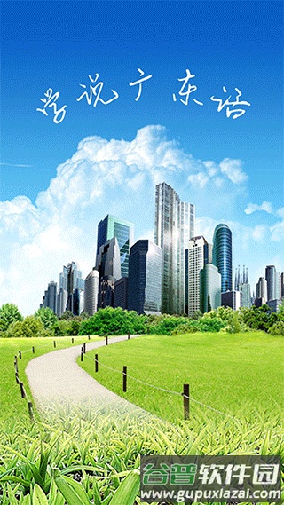 学说广东话软件截图1