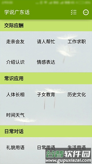 学说广东话软件截图2