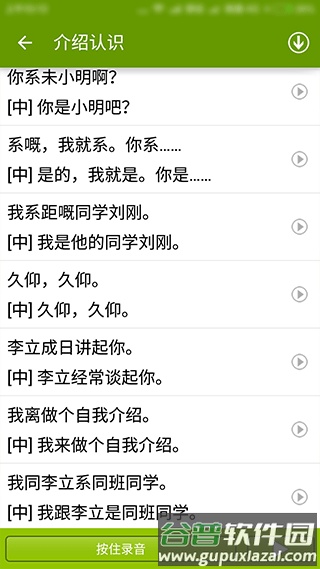 学说广东话软件截图3