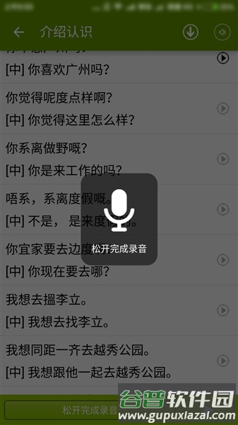 学说广东话软件截图4