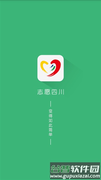 志愿四川个人版截图2