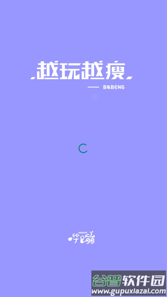 哔蹦健身app官方版截图1