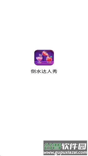 倒水达人秀红包版截图2