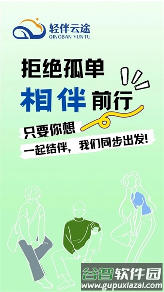 轻伴云途最新版本截图1