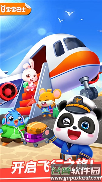 宝宝机场截图1