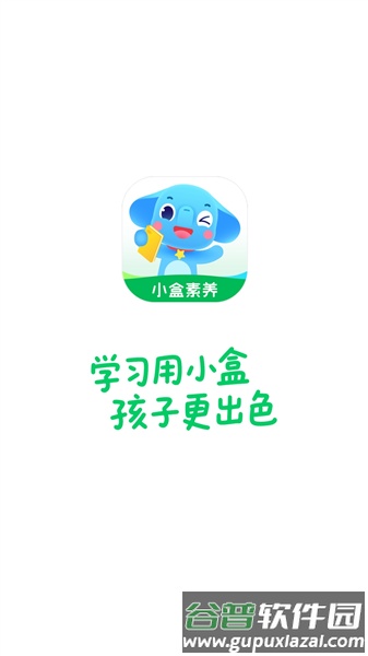 小盒素养app免费版截图1