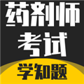 药剂师考试学知题appv3.2