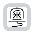 粤拼输入法安卓版v0.50.0