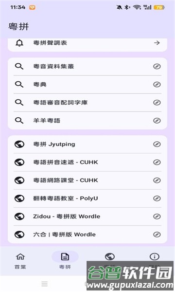 粤拼输入法安卓版截图3