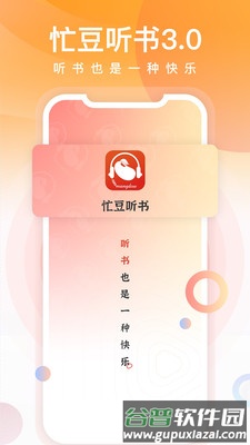 忙豆听书app免费版截图1