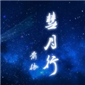 彗月行前传安卓版v1.2