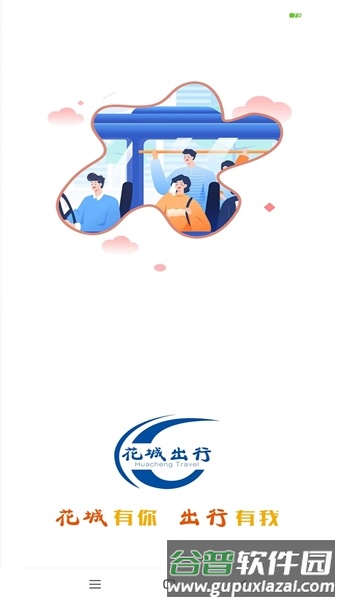 花城出行客户端截图1