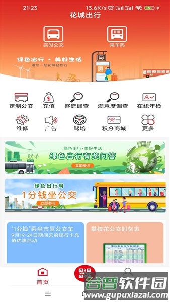 花城出行客户端截图2