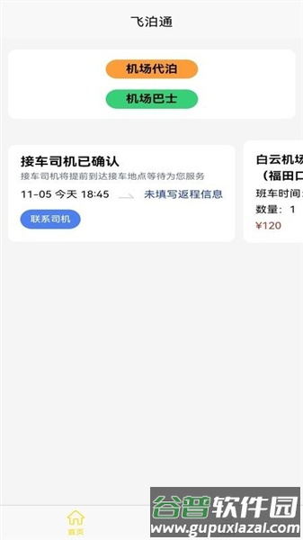 飞泊通官方版截图3