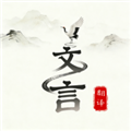 文言文翻译大师appv1.0.0