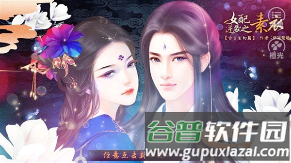 女配逆袭之素衣古言篇橙光游戏截图3