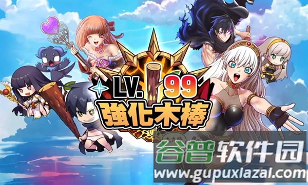 99强化木棍手机版截图1