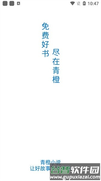 青橙小说免费阅读器app截图1