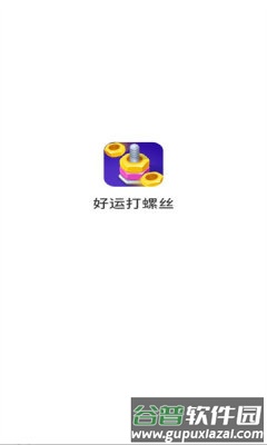 好运打螺丝红包版截图3