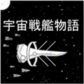 宇宙战舰物语正版v1.2.5