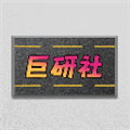 巨研社手机免费版v1.01
