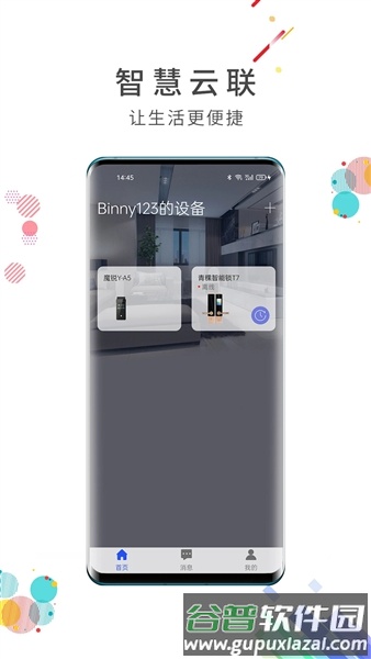 智慧云联官方版截图1