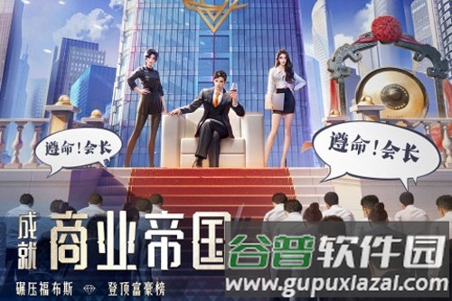 明日大亨官服截图2