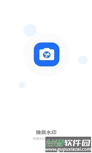 抓图app安卓版(改名微商水印)截图1