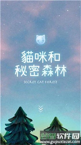 猫咪的秘密森林汉化版截图1