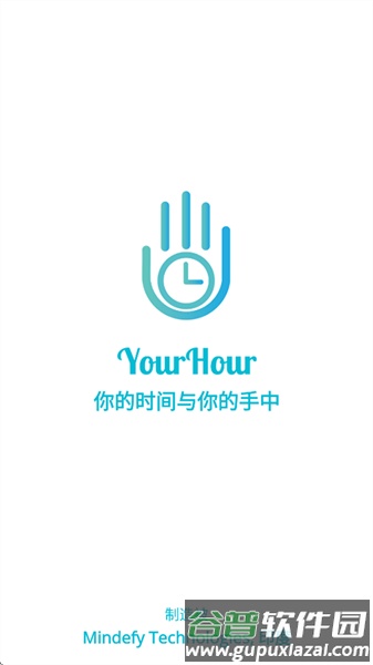 YourHour中文免费版截图1