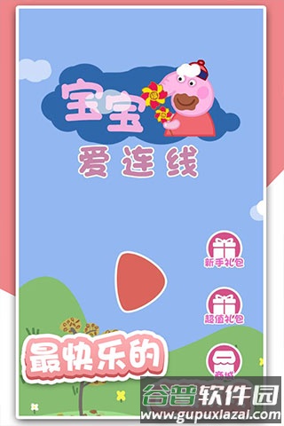 宝宝爱连线小游戏截图2