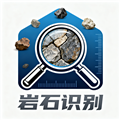 岩石识别app安卓版v1.0.0