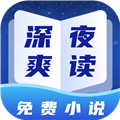 深夜小说免费爽读appv2.0