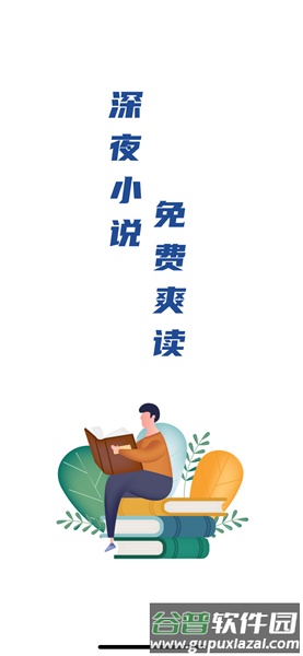 深夜小说免费爽读app截图1