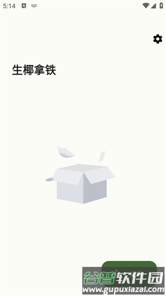 生椰Music截图3