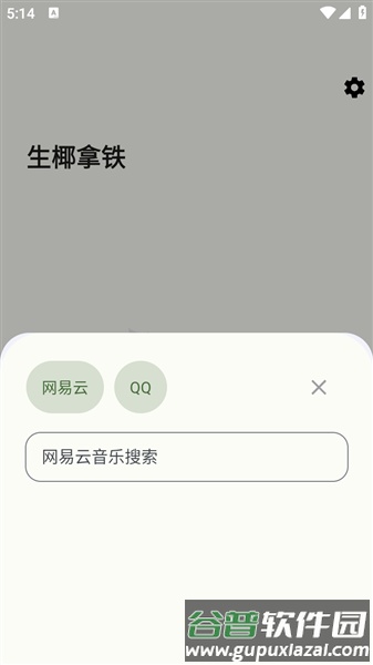 生椰Music截图4
