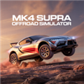 MK4Supra越野模拟器v0.1.0