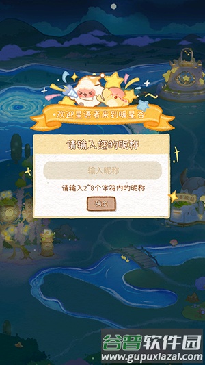 暖星谷梦游记官方版截图2