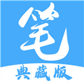 笔趣阁典藏版appv2.8.1