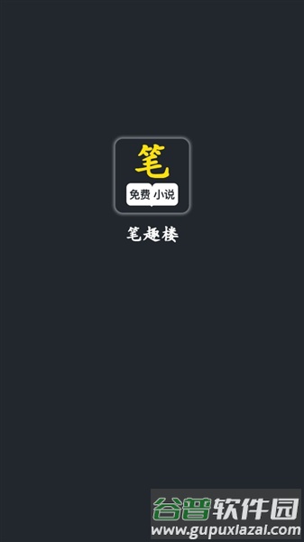 笔趣阁楼免费版截图1