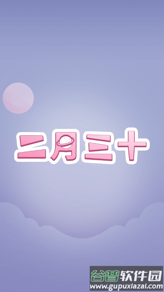 二月三十app截图3