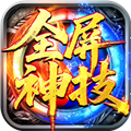 王者激战合击传奇手游v150