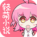 轻萌小说客户端v4.22