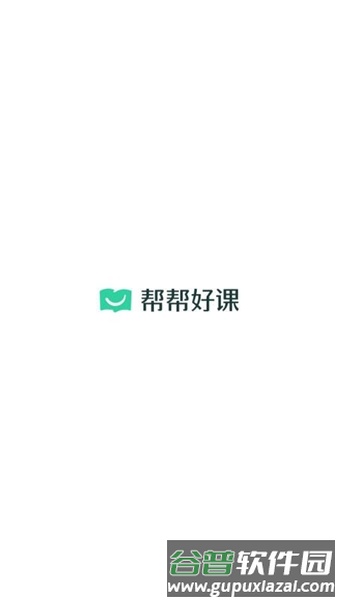 帮帮好课平台截图2