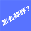 辈分计算器亲戚计算器appv1.7