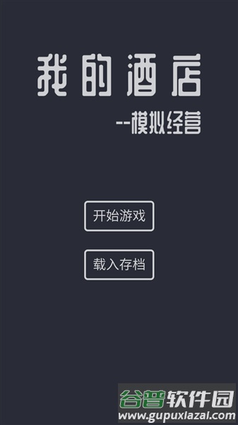 模拟酒店无限金币免广告版截图3
