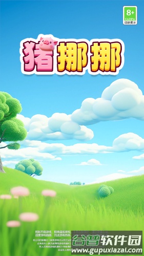猪挪挪红包版截图2