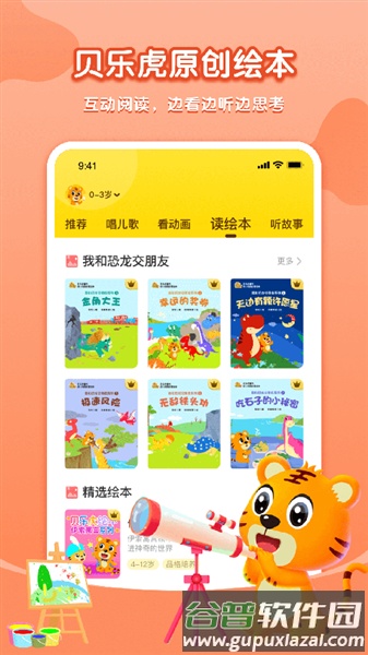 贝乐虎故事屋app截图3